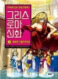 그리스 로마 신화 3 (새로운 신들의 탄생,만화로 읽는 초등 인문학)