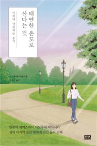 태연한 온도로 산다는 것 : 마침내 낙관하는 용기