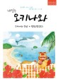 내일은 오키나와 : 오키나와 본섬 - 2018~2019 최신개정판, 휴대용 맵북 포함