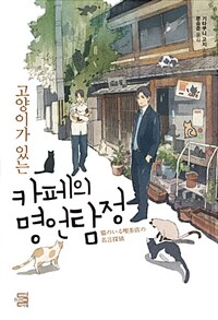 고양이가 있는 카페의 명언탐정