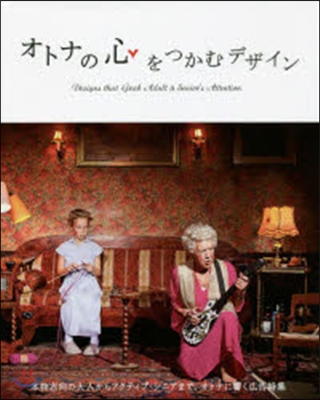 オトナの心をつかむデザイン (Designs that Grab Adults and Active Seniors Attention) : 本物志向の大人からアクティブ.シニアまで,オトナに響く廣告特集