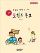 아이 두 포 핸즈 동요 - 신나는 동요 연탄