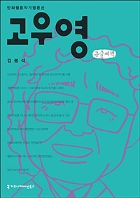 고우영 : 큰글씨책
