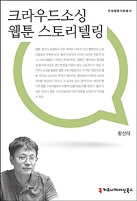 크라우드소싱 웹툰 스토리텔링