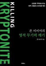 (존 비비어의)영적 무기력 깨기 : 신앙을 무력화시키는 영적 크립토나이트를 깨라