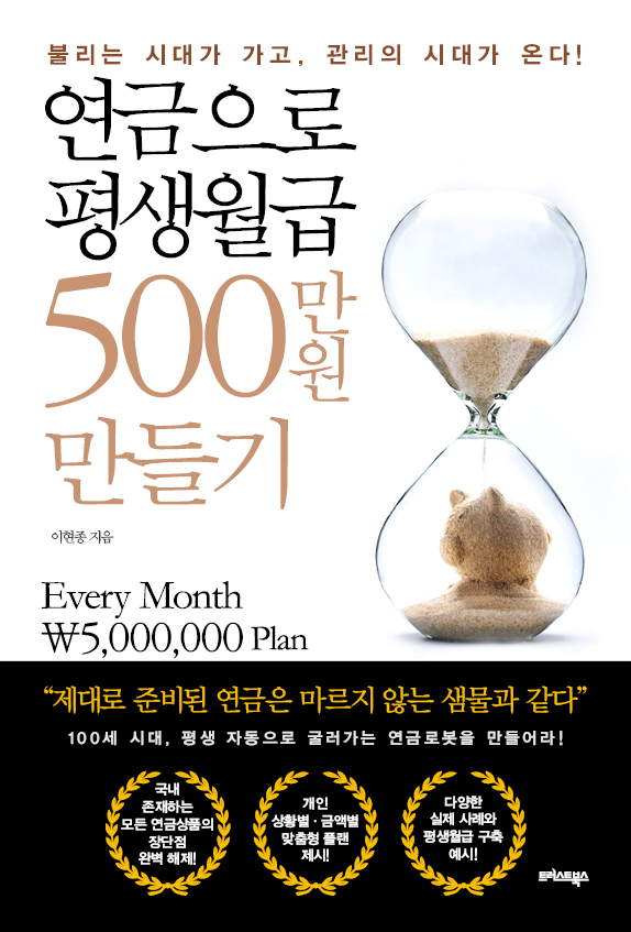 연금으로 평생월급 500만 원 만들기 : 100세 시대, 평생 자동으로 굴러가는 연금로봇을 만들어라