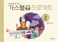 가스펠 프로젝트. 구약 2 : 하나님의 구출 계획 : 유치부