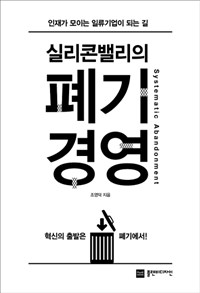 (실리콘밸리의) 폐기경영 : 인재가 모이는 일류기업이 되는 길 / 조영덕 지음.