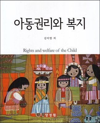 아동권리와 복지 = Rights and welfare of the Child