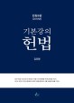 2018 기본강의 헌법 - 각종국가고시 대비, 전정5판