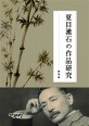나쓰메 소세키의 작품연구 = 夏目漱石の 作品硏究 