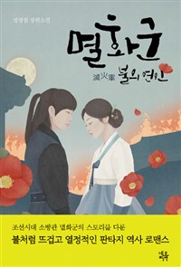 멸화군 불의 연인 : 정명섭 장편소설