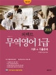 퍼펙트 무역영어 1급 (2018 이론+기출문제, 무역영어2급 동시대비 최신기출문제 해설 6회차 기출 적중 모의고사 2회차 수록)