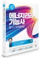 나합격 에너지관리기능사 필기+무료동영상 (2020,전과목 무료동영상 제공+나합격 수험생 지원센터 운영+핵심 요점정리 수록)