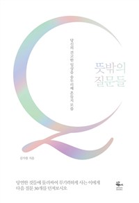 뜻밖의 질문들 : 당신의 견고한 일상을 송두리째 흔들지 모를