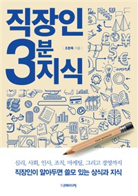 직장인 3분 지식 : 직장인이 알아두면 쓸모 있는 상식과 지식