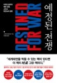 예정된 전쟁 (미국과 중국의 패권 경쟁, 그리고 한반도의 운명)