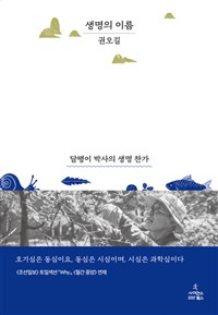 생명의 이름  : 달팽이 박사의 생명 찬가