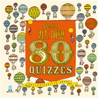 80일간의 퀴즈 여행 : 80 quizzes