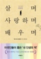 살며 사랑하며 배우며 (출간 35주년 love에디션 특별판)