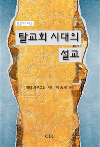 탈교회 시대의 설교 : 본향의 리듬