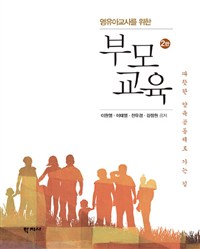 부모교육 (영유아교사를 위한)