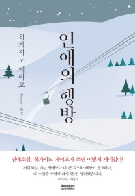 연애의 행방 (저자: 히가시노 게이고) 책 표지