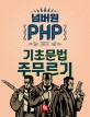 넘버원 PHP :기초문법 주무르기 