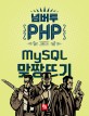 넘버투 PHP :mySQL 맞짱뜨기 