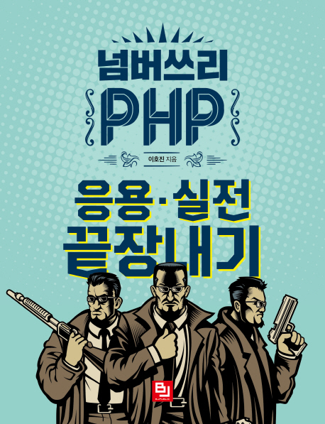 넘버쓰리 PHP  : 응용·실전 끝장내기