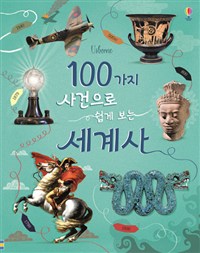 Usborne 100가지 사건으로 쉽게 보는 세계사