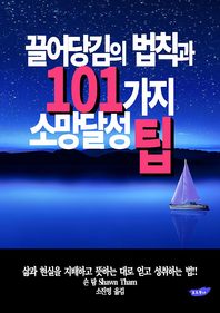끌어당김의 법칙과 101가지 소망달성 팁 - [전자책]
