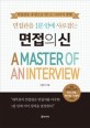 (면접관을 1분 안에 사로잡는)면접의 신 = Master of an interview : 면접관을 내 편으로 만드는 110가지 방법!