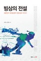 빙상의 전설  : 대한민국 동계올림픽 영웅들의 이야기