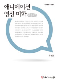 애니메이션 영상 미학 : 큰글씨책 표지이미지
