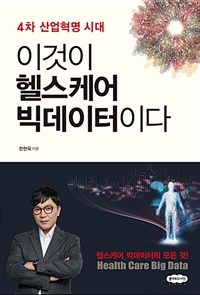 (4차 산업혁명 시대) 이것이 헬스케어 빅데이터이다