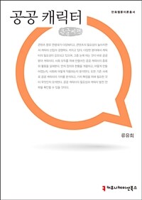 공공 캐릭터 : 큰글씨책 표지이미지