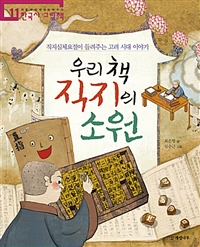 우리책직지의소원:직지심체요절이들려주는고려시대이야기