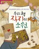 우리 책 직지의 소원  : 직지심체요절이 들려주는 고려 시대 이야기