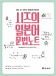 시즈의 일본어 문법노트 (따라 쓰는 것만으로 일본어가 완성된다!)