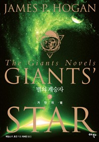 별의 계승자. 3 표지