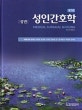 성인간호학(상)