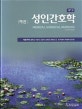 성인간호학(하)