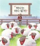 어? 하나는 어디 있지? :백 마리의 양, 열 개의 동전, 그리고 두 아들에 관한 이야기 