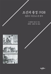 조선의 풍경 1938  : 일본의 시선으로 본 한국