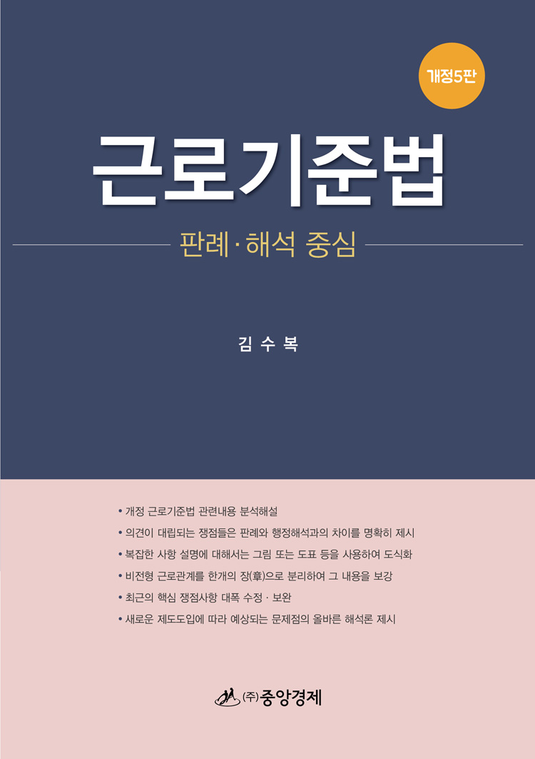 근로기준법  : 판례·해석 중심