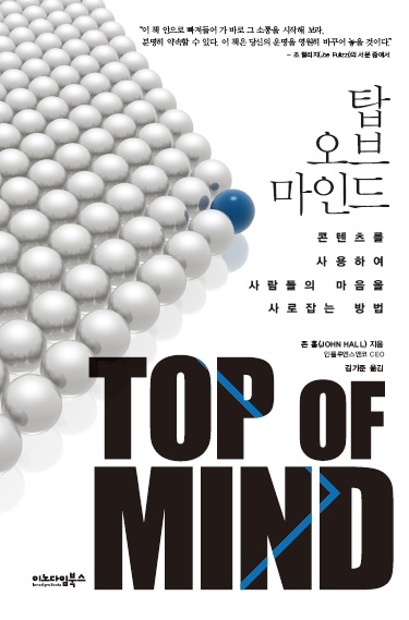 탑 오브 마인드 : 콘텐츠를 사용하여 사람들의 마음을 사로잡는 방법