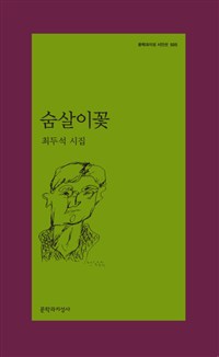 숨살이꽃 : 최두석 시집