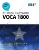 EBS 2019학년도 수능연계교재의 VOCA 1800 (2018,수능특강 수능완성에서 직접 뽑은 1800단어 수록)