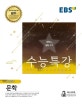 EBS 수능특강 고등 국어영역 문학 (2019학년도 수능 연계교재,2018)